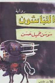 رواية النباشون ل سوسن جميل حسن