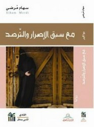 رواية مع سبق الإصرار والترصد ل سهام مرضي