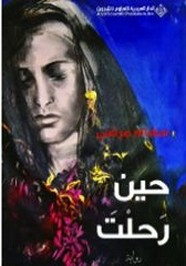 رواية حين رحلت ل سهام مرضي