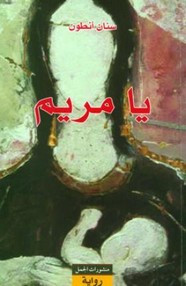 رواية يا مريم ل سنان أنطون