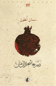 رواية وحدها شجرة الرمان ل سنان أنطون