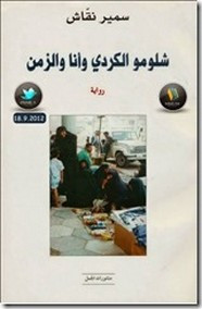 رواية شلومو الكردي وأنا والزمن ل سمير نقّاش