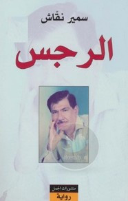 رواية الرجس ل سمير نقاش