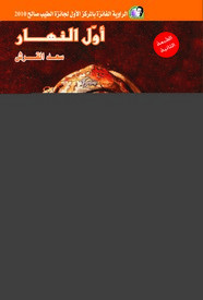 رواية أول النهار ل سعد القرش