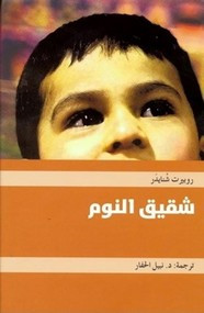 رواية شقيق النوم ل روبيرت شنايدر