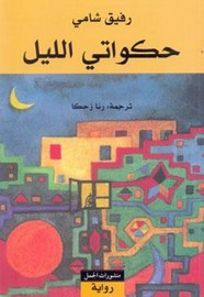 رواية حكواتي الليل ل رفيق شامي