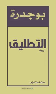 رواية التطليق ل رشيد بوجدرة