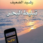رواية تبليط البحر ل رشيد الضعيف