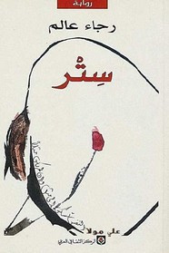 رواية ستر ل رجاء عالم