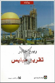 رواية تقرير ميليس ل ربيع جابر