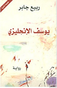 رواية يوسف الإنجليزي ل ربيع جابر