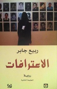 رواية الاعترافات ل ربيع جابر