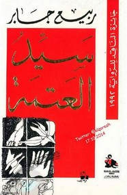 رواية سيد العتمة ل ربيع جابر