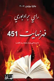 رواية فهرنهايت 451 ل راي برادبوري