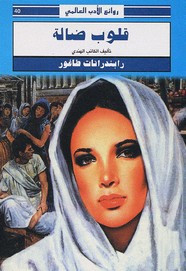 رواية قلوب ضالة ل رابندرانات طاغور