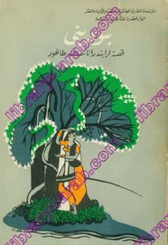 رواية بنوديني ل رابندرانات طاغور