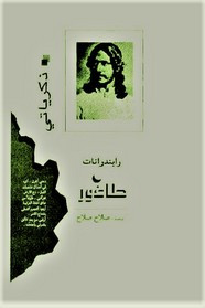 رواية ذكرياتي ل رابندرانات طاغور