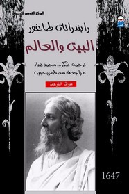 رواية البيت والعالم ل رابندرانات طاغور
