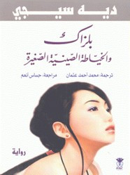 رواية بلزاك والخياطة الصينية الصغيرة ل ديه سيجي