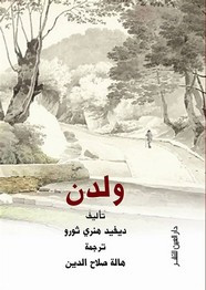 رواية ولدن ل ديفيد هنري ثورو