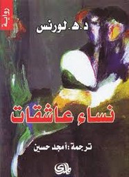 رواية نساء عاشقات ل ديفيد هربرت لورانس
