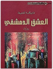 رواية العشق الدمشقي ل دياب عيد