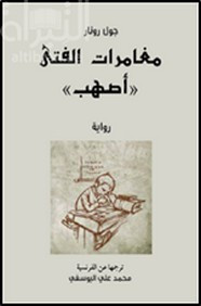 رواية مغامرات الفتى أصهب ل دون رونار