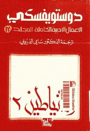 الأعمال الكاملة ل دوستويفسكى – المجلد الثالث عشر -الشياطين – 2 ل دوستويفسكي