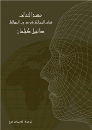 رواية مسح العالم .. قياس الممالك في دروب المهالك ل دانييل كيلمان