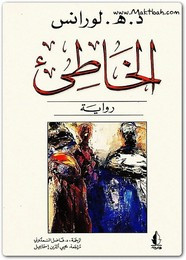 رواية الخاطئ ل د. هـ. لورانس