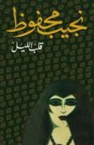 رواية قلب الليل