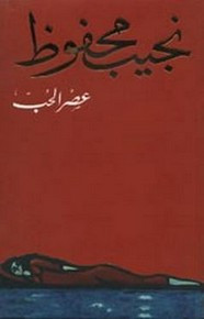 رواية عصر الحب