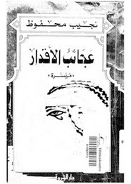 رواية عجائب الأقدار … مُيسرة