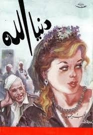 رواية دنيا الله