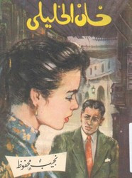 رواية خان الخليلي