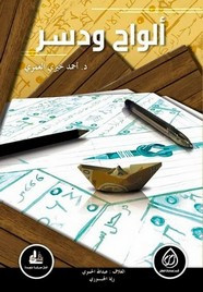 رواية ألواح ودسر ل د. أحمد خيري العمري