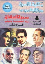رواية صحبة العشاق رواد الكلمة والنغم ل خيرى شلبى