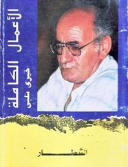 رواية الشطار ل خيرى شلبى