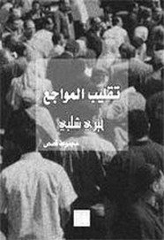 رواية تقليب المواجع ل خيرى شلبى