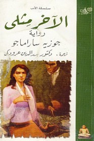 رواية الآخر مثلي ل خوسيه ساراماغو