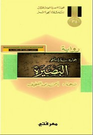 رواية البصيرة ل خوسيه ساراماغو