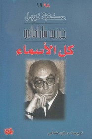 رواية كل الأسماء ل خوسيه ساراماغو