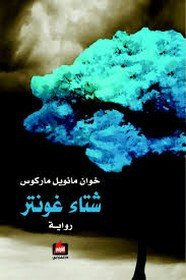 رواية شتاء غونتر ل خوان مانويل ماركوس