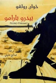 رواية بيدرو بارامو ل خوان رولفو