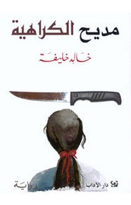 رواية مديح الكراهية ل خالد خليفة