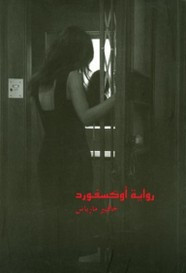 رواية أوكسفورد ل خافيير مارياس