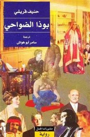 رواية بوذا الضواحي ل حنيف قريشي