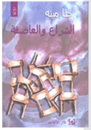رواية الشراع و العاصفة ل حنا مينه