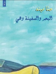 رواية البحر والسفينة وهي ل حنا مينه
