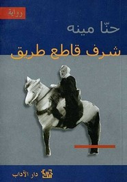 رواية شرف قاطع طريق ل حنا مينه